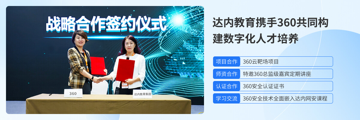 达内IT培训机构与360企业合作