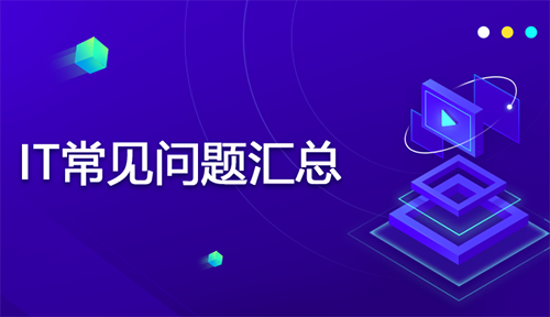 IT常见问题分析汇总