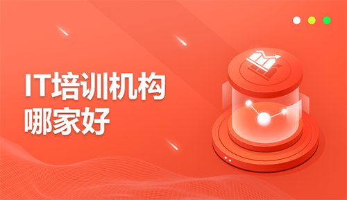 IT培训机构哪家好