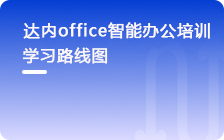 智能职场办公培训课程