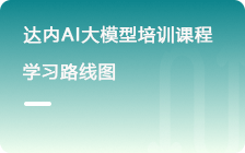 AI大模型全栈工程师培训课程