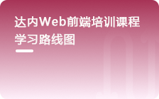 Web前端工程师