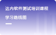 达内高端软件测试工程师培训课程介绍
