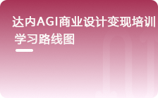 AGI商业设计变现从入门到精通学习路线图