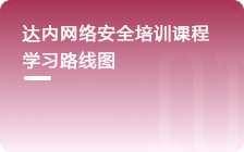 网络安全工程师从入门到精通学习路线图