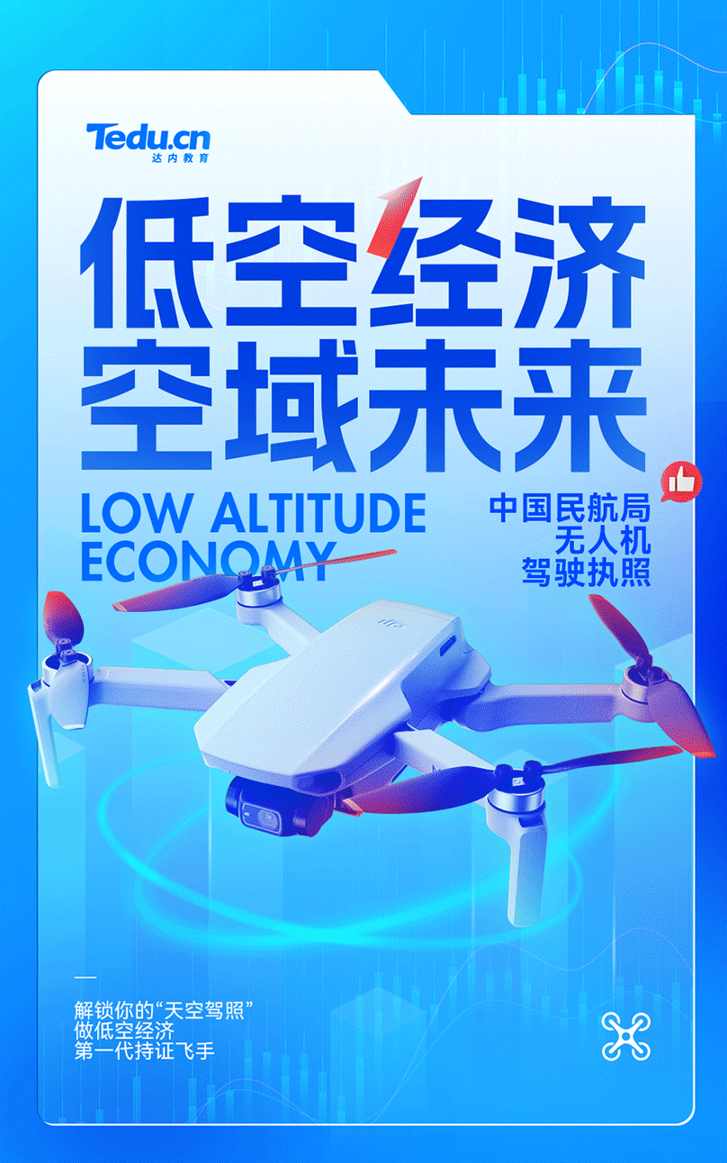达内无人机培训课程